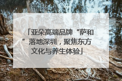 亚朵高端品牌“萨和”落地深圳，聚焦东方文化与养生体验