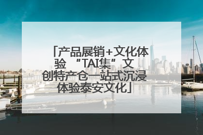 产品展销+文化体验 “TAI集”文创特产仓一站式沉浸体验泰安文化