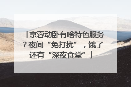 京蓉动卧有啥特色服务？夜间“免打扰”，饿了还有“深夜食堂”