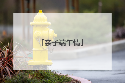 亲子端午情