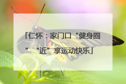 仁怀：家门口“健身圈”“近”享运动快乐