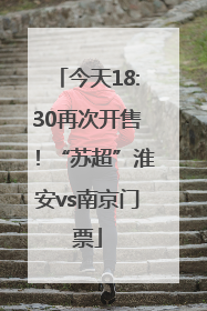 今天18:30再次开售！“苏超”淮安vs南京门票