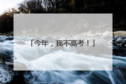 今年，我不高考！