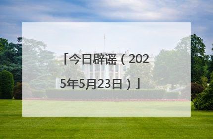 今日辟谣（2025年5月23日）