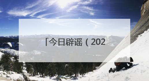 今日辟谣（2025年5月28日）
