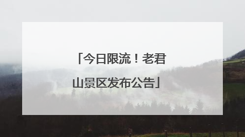 今日限流！老君山景区发布公告