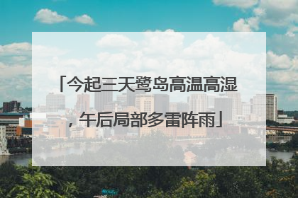 今起三天鹭岛高温高湿，午后局部多雷阵雨