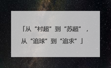 从“村超”到“苏超”，从“追球”到“追求”