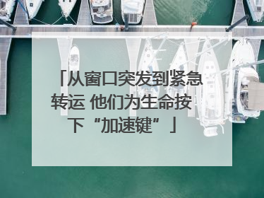 从窗口突发到紧急转运 他们为生命按下“加速键”