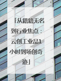 从籍籍无名到行业焦点：云创工业品1小时到场创奇迹