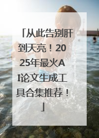 从此告别肝到天亮！2025年最火AI论文生成工具合集推荐！