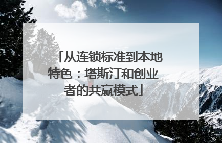 从连锁标准到本地特色：塔斯汀和创业者的共赢模式