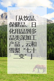 从饮品、保健品、日化用品到多品类深加工产品，云和雪梨“七十二变”