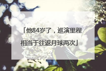 他84岁了，巡演里程相当于往返月球两次