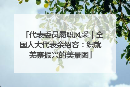 代表委员履职风采｜全国人大代表余绍容：织就羌寨振兴的美景图