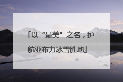 以“最美”之名，护航亚布力冰雪胜地