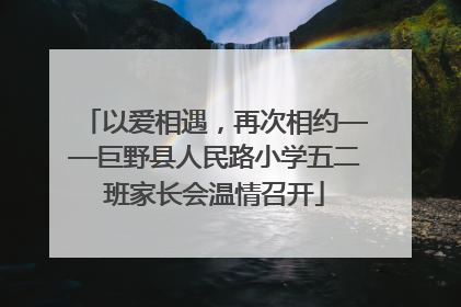 以爱相遇，再次相约——巨野县人民路小学五二班家长会温情召开