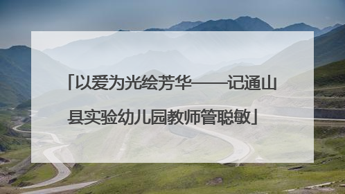 以爱为光绘芳华——记通山县实验幼儿园教师管聪敏