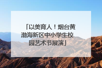 以美育人！烟台黄渤海新区中小学生校园艺术节展演