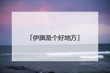 伊旗是个好地方