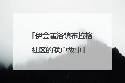 伊金霍洛镇布拉格社区的联户故事