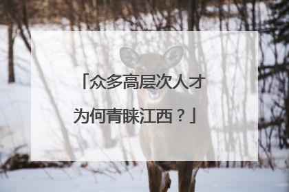 众多高层次人才为何青睐江西？