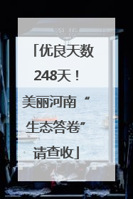 优良天数248天！美丽河南“生态答卷”请查收