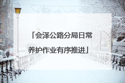 会泽公路分局日常养护作业有序推进