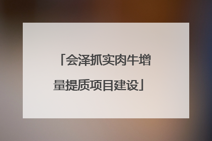 会泽抓实肉牛增量提质项目建设