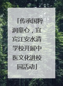 传承国粹润童心，宜宾江安水清学校开展中医文化进校园活动