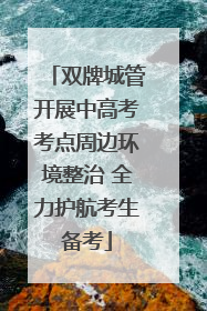 双牌城管开展中高考考点周边环境整治 全力护航考生备考