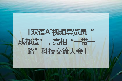 双语AI视频导览员“成都造”，亮相“一带一路”科技交流大会