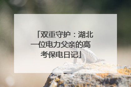 双重守护：湖北一位电力父亲的高考保电日记