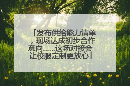 发布供给能力清单，现场达成初步合作意向……这场对接会让校服定制更放心