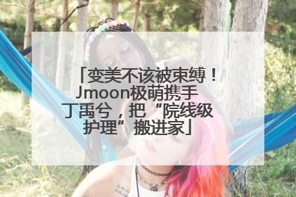 变美不该被束缚！Jmoon极萌携手丁禹兮，把“院线级护理”搬进家