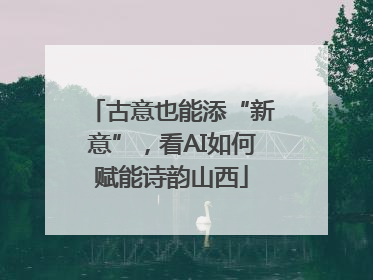 古意也能添“新意”，看AI如何赋能诗韵山西