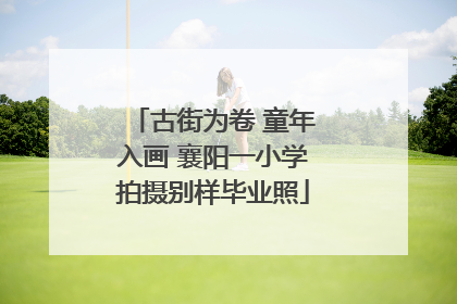 古街为卷 童年入画 襄阳一小学拍摄别样毕业照