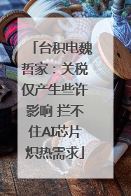 台积电魏哲家：关税仅产生些许影响 拦不住AI芯片炽热需求