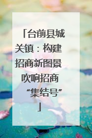台前县城关镇：构建招商新图景 吹响招商“集结号”