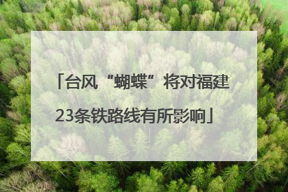 台风“蝴蝶”将对福建23条铁路线有所影响