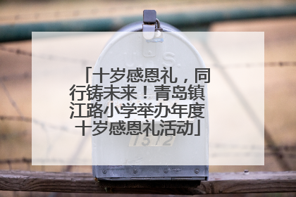 十岁感恩礼，同行铸未来！青岛镇江路小学举办年度十岁感恩礼活动
