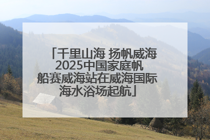 千里山海 扬帆威海 2025中国家庭帆船赛威海站在威海国际海水浴场起航