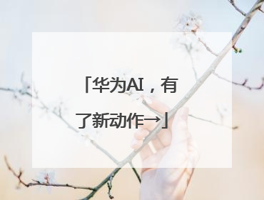 华为AI，有了新动作→