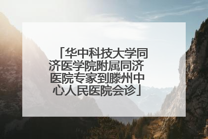 华中科技大学同济医学院附属同济医院专家到滕州中心人民医院会诊