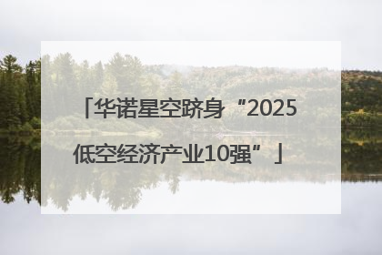 华诺星空跻身“2025低空经济产业10强”
