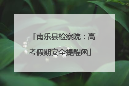 南乐县检察院：高考假期安全提醒函