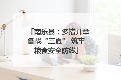 南乐县：多措并举备战“三夏” 筑牢粮食安全防线