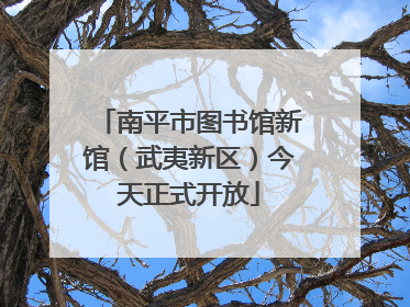 南平市图书馆新馆（武夷新区）今天正式开放