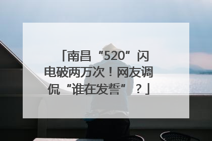 南昌“520”闪电破两万次！网友调侃“谁在发誓”？