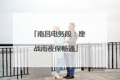 南昌电务段：鏖战雨夜保畅通
